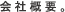 会社概要