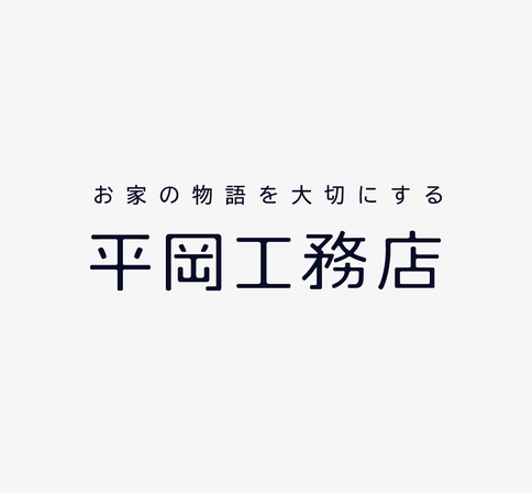 工務店ブランディング成功事例（平岡工務店様）