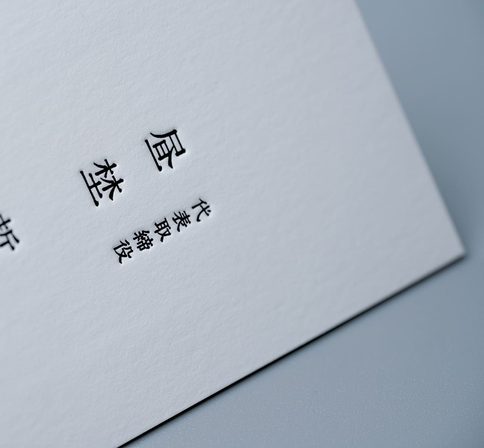 株式会社ヒルノ様 シンプルな活版印刷名刺