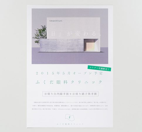 ふくだ眼科クリニック様 開院告知フライヤー